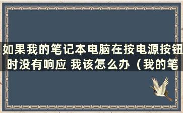 如果我的笔记本电脑在按电源按钮时没有响应 我该怎么办（我的笔记本电脑在按电源按钮时没有响应）